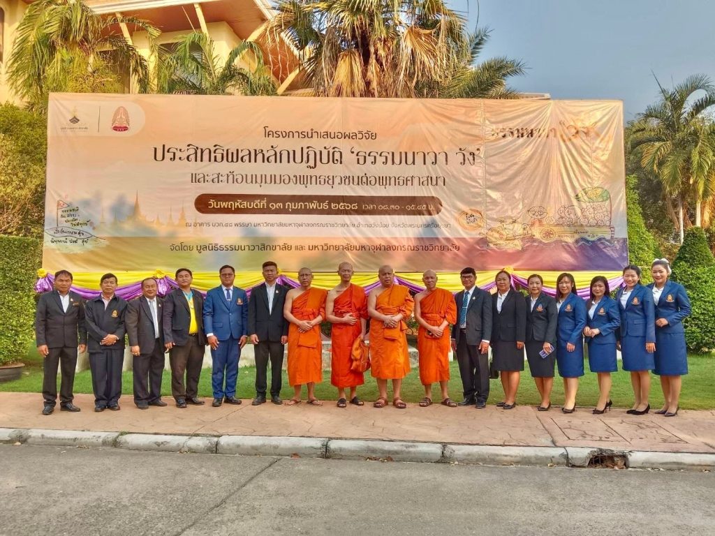 โครงการนำเสนอผลวิจัย ประสิทธิผลหลักปฎิบัติ ‘ธรรมนาวา วัง’ และสะท้อนมุมมองพุทธยุวชนต่อพุทธศาสนา